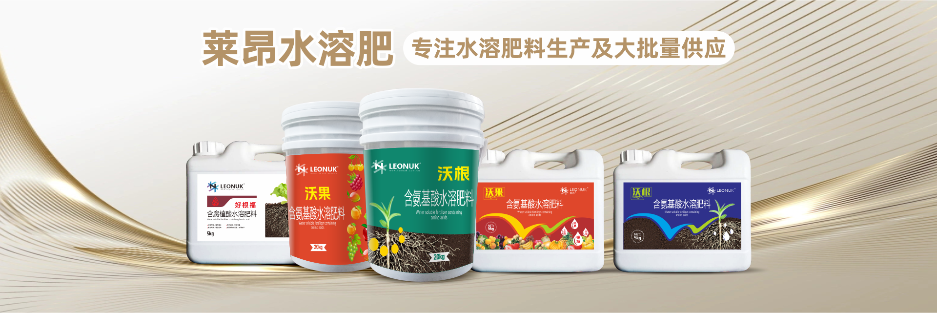 萊昂所有產(chǎn)品均經(jīng)田間實(shí)驗(yàn) 科學(xué)配比